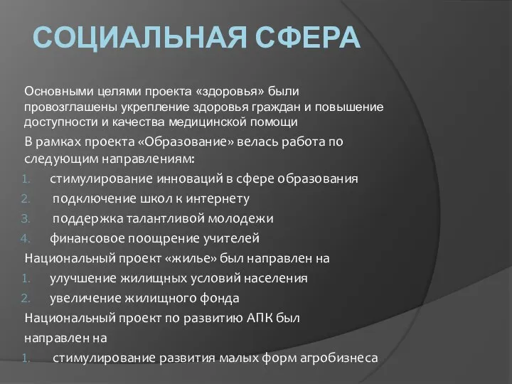 СОЦИАЛЬНАЯ СФЕРА Основными целями проекта «здоровья» были провозглашены укрепление здоровья граждан и