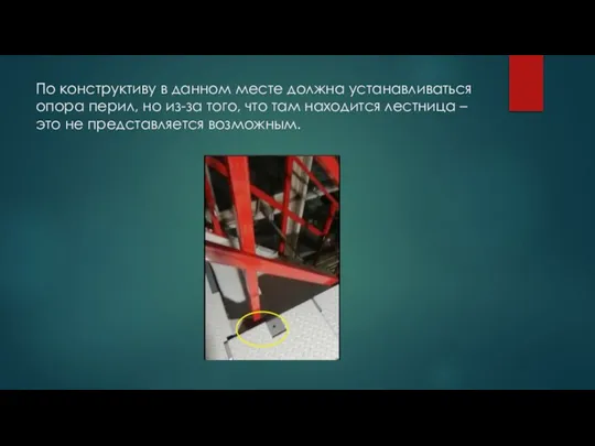 По конструктиву в данном месте должна устанавливаться опора перил, но из-за того,