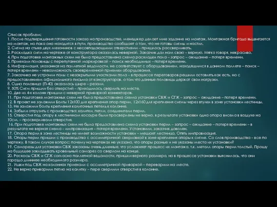 Список проблем: 1. После подтверждения готовности заказа на производстве, менеджер делает мне