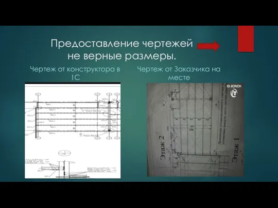 Предоставление чертежей не верные размеры. Чертеж от конструктора в 1С Чертеж от Заказчика на месте