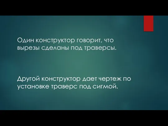 Один конструктор говорит, что вырезы сделаны под траверсы. Другой конструктор дает чертеж