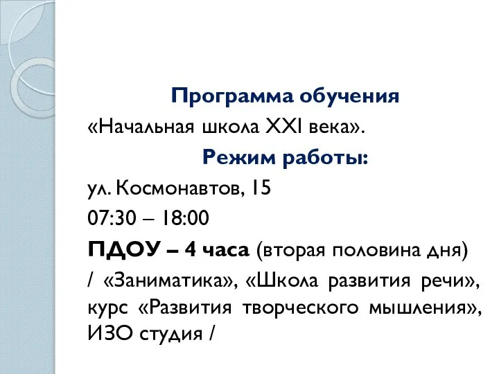 Программа обучения «Начальная школа XXI века». Режим работы: ул. Космонавтов, 15 07:30