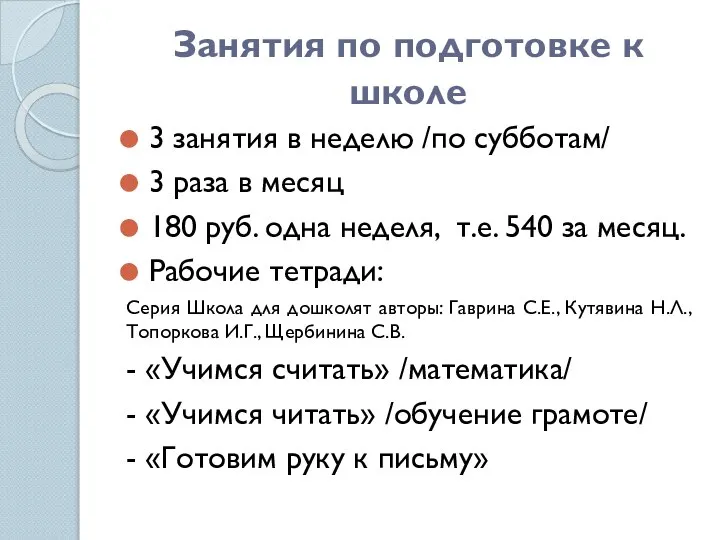 Занятия по подготовке к школе 3 занятия в неделю /по субботам/ 3