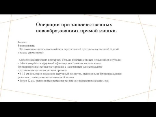 Бывают: Радикальные. Паллеотивные (одноствольный или двуствольный противоестественный задний проход, сигмостома). Кроме онкологических