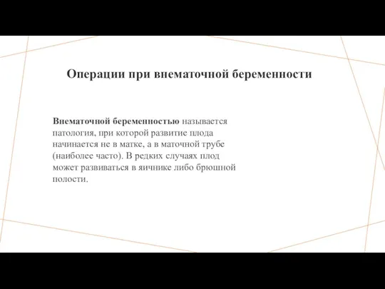 Операции при внематочной беременности Внематочной беременностью называется патология, при которой развитие плода