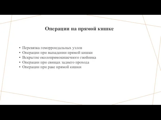 Операции на прямой кишке Перевязка геморроидальных узлов Операции при выпадении прямой кишки