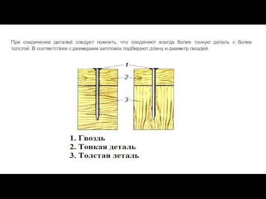 При соединении деталей следует помнить, что соединяют всегда более тонкую деталь с