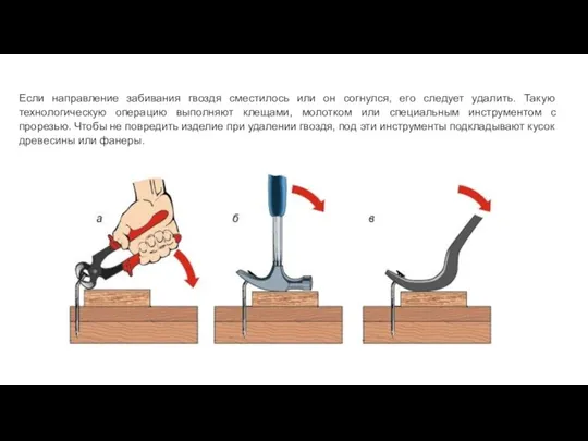 Если направление забивания гвоздя сместилось или он согнулся, его следует удалить. Такую