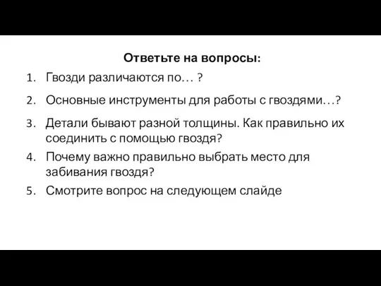 Ответьте на вопросы: Гвозди различаются по… ? Основные инструменты для работы с