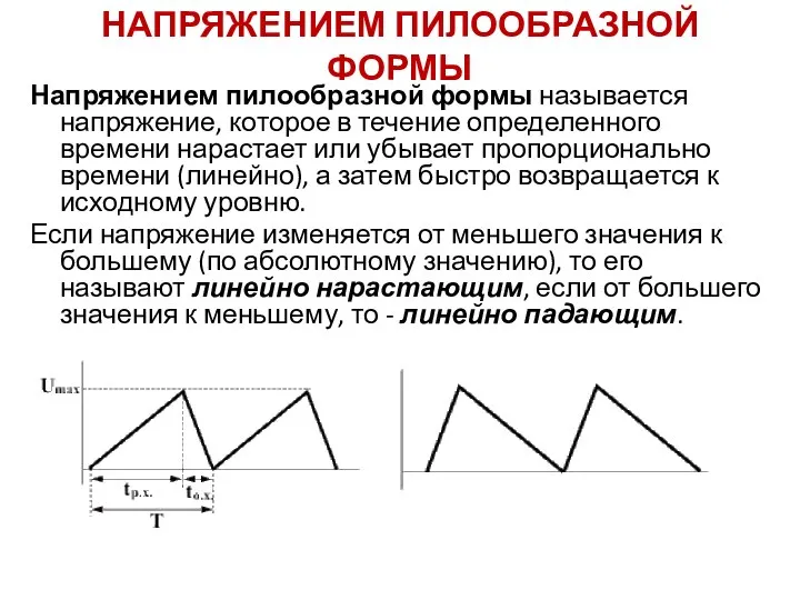 НАПРЯЖЕНИЕМ ПИЛООБРАЗНОЙ ФОРМЫ Напряжением пилообразной формы называется напряжение, которое в течение определенного