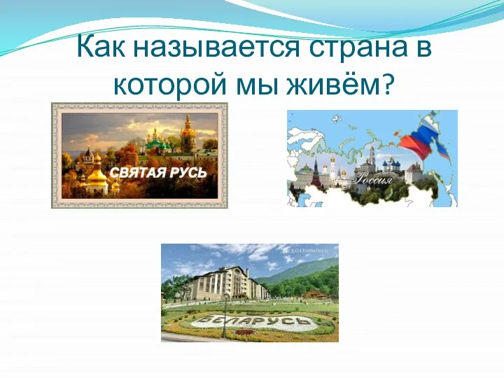 Как называется страна в которой мы живём?