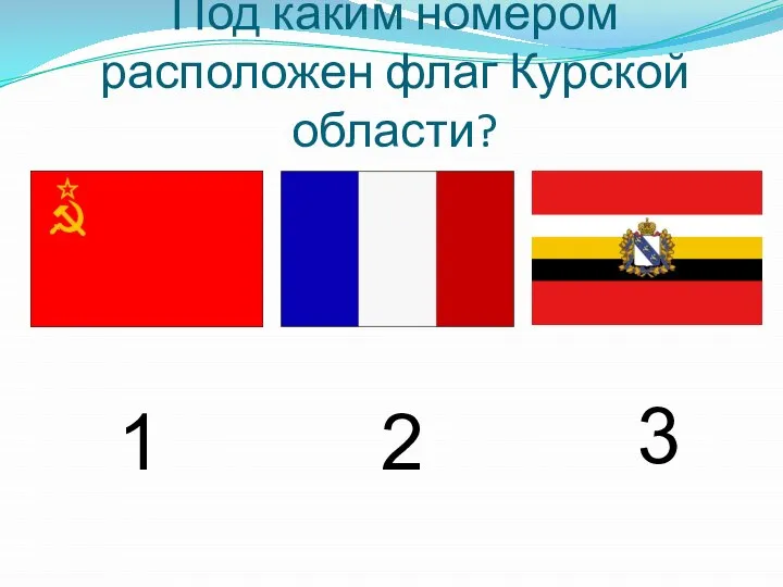 Под каким номером расположен флаг Курской области? 1 2 3