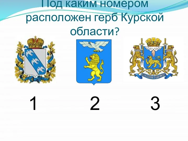 Под каким номером расположен герб Курской области? 1 2 3