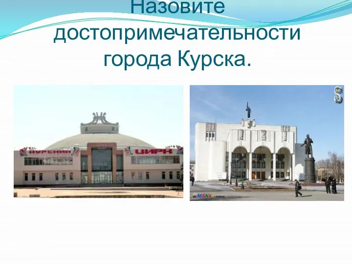 Назовите достопримечательности города Курска.