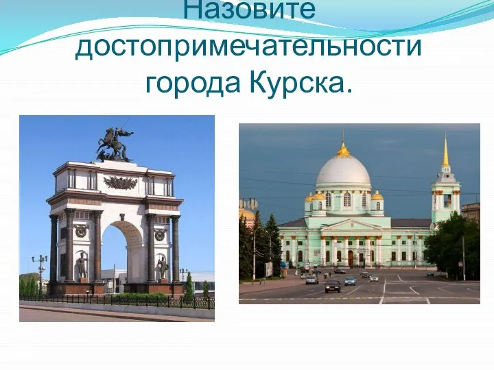 Назовите достопримечательности города Курска.