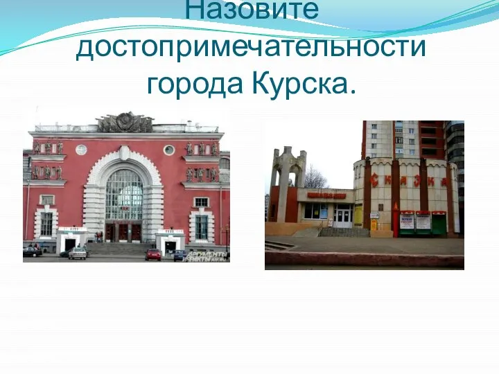 Назовите достопримечательности города Курска.