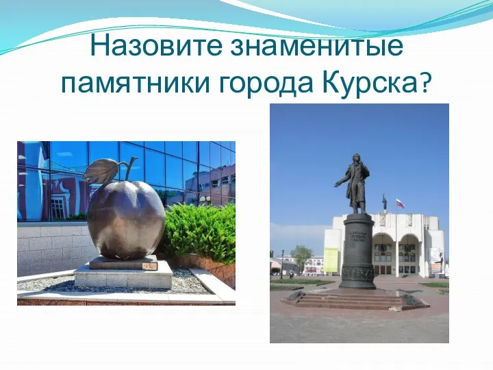 Назовите знаменитые памятники города Курска?