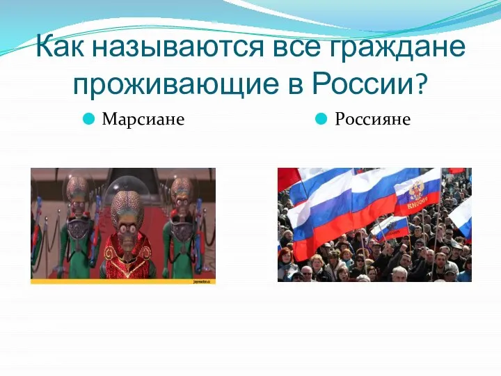 Как называются все граждане проживающие в России? Марсиане Россияне