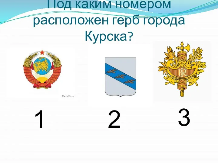 Под каким номером расположен герб города Курска? 1 3 2