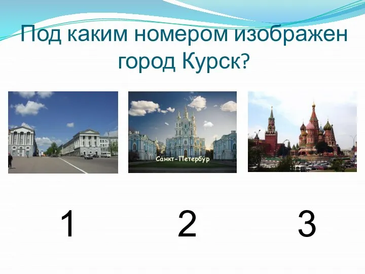 Под каким номером изображен город Курск? 1 2 3