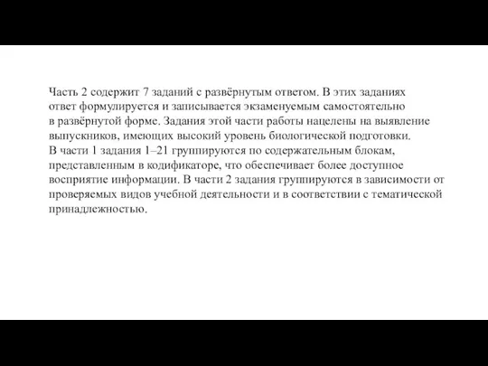 Часть 2 содержит 7 заданий с развёрнутым ответом. В этих заданиях ответ