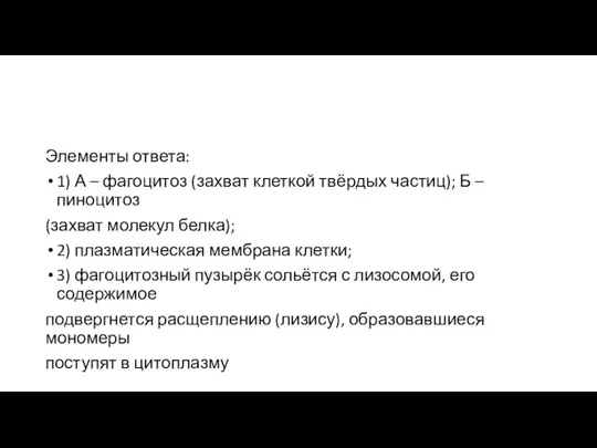 Элементы ответа: 1) А – фагоцитоз (захват клеткой твёрдых частиц); Б –