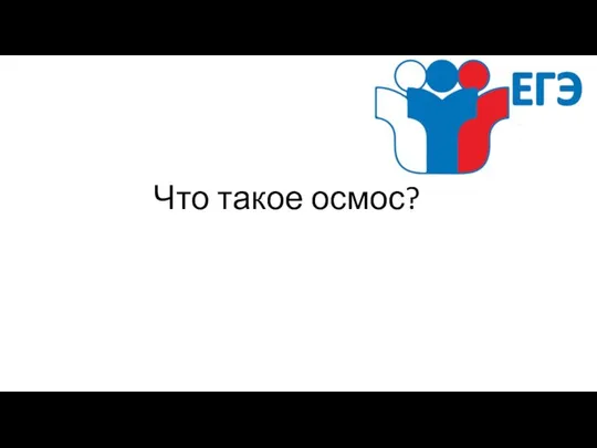 Что такое осмос?