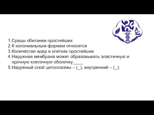 Среды обитания простейших К колониальным формам относятся Количество ядер в клетках простейших