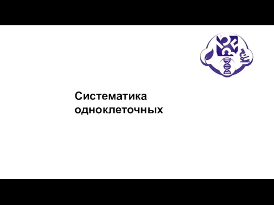 Систематика одноклеточных