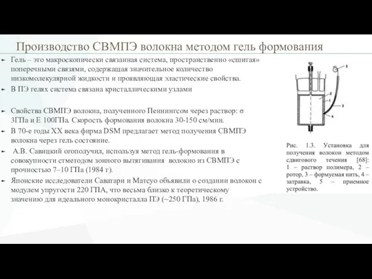 Производство СВМПЭ волокна методом гель формования Гель – это макроскопически связанная система,