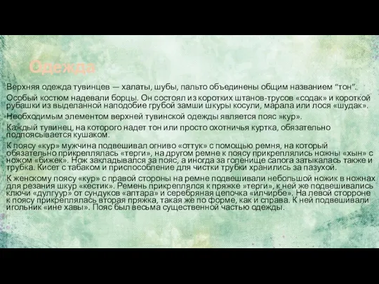 Одежда Верхняя одежда тувинцев — халаты, шубы, пальто объединены общим названием “тон”.