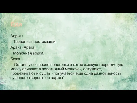 Еда Ааржы Творог из простокваши. Арака (Арага) Молочная водка. Божа Оставшуюся после