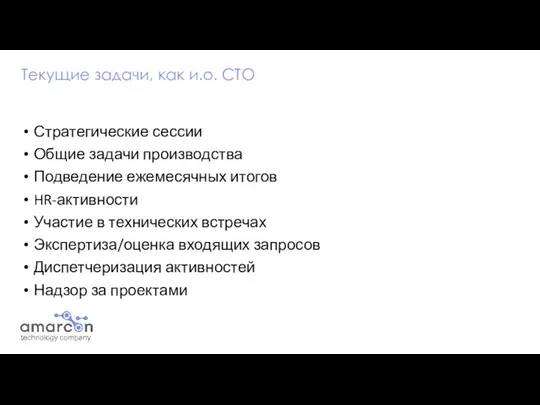 Стратегические сессии Общие задачи производства Подведение ежемесячных итогов HR-активности Участие в технических