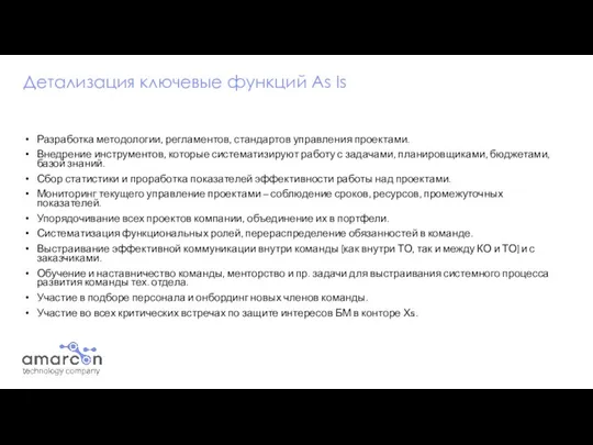 Разработка методологии, регламентов, стандартов управления проектами. Внедрение инструментов, которые систематизируют работу с