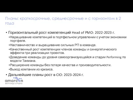 Горизонтальный рост компетенций Head of PMO: 2022-2023 г. Наращивание компетенций в портфельном