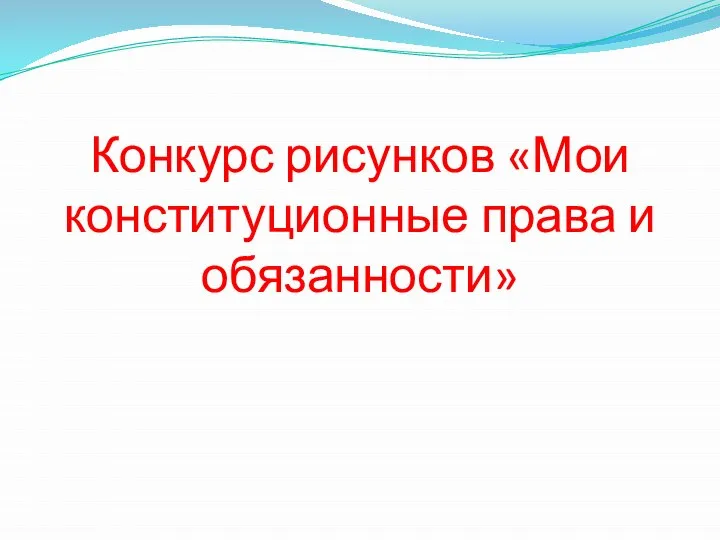 Конкурс рисунков «Мои конституционные права и обязанности»