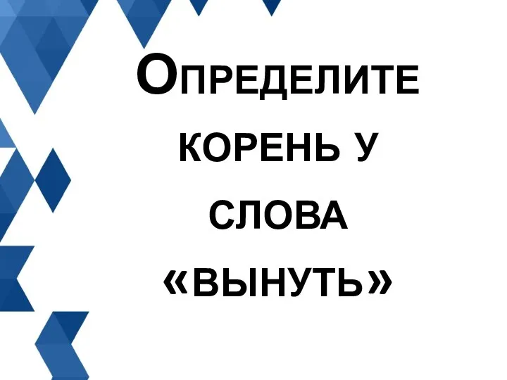 Определите корень у слова «вынуть»