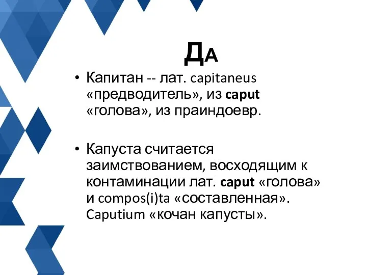 Капитан -- лат. capitaneus «предводитель», из caput «голова», из праиндоевр. Капуста считается