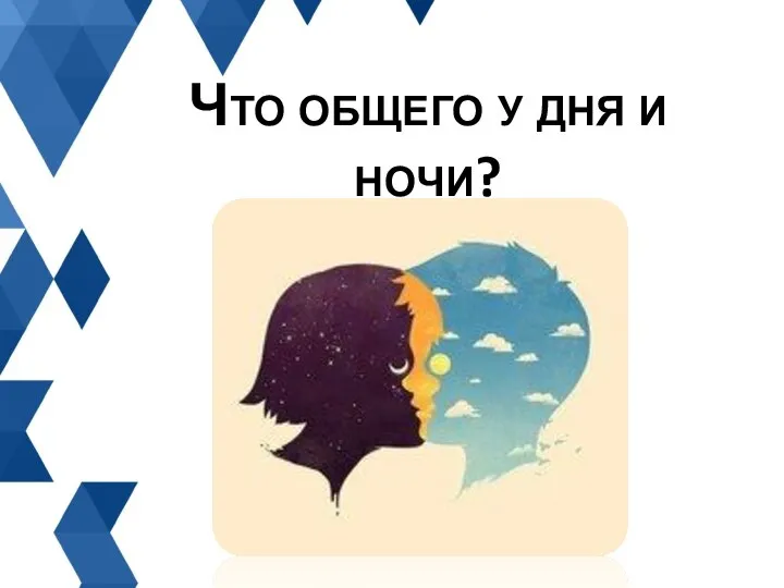 Что общего у дня и ночи?