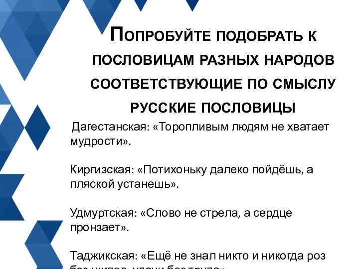 Попробуйте подобрать к пословицам разных народов соответствующие по смыслу русские пословицы Дагестанская: