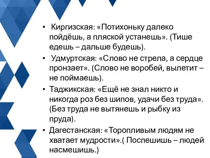 Киргизская: «Потихоньку далеко пойдёшь, а пляской устанешь». (Тише едешь – дальше будешь).