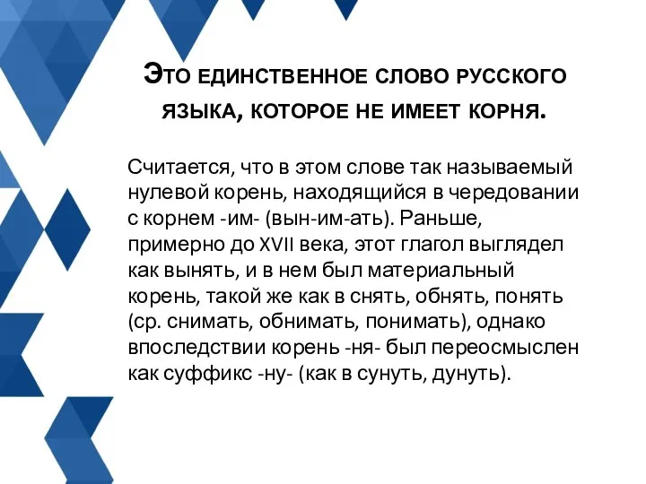 Считается, что в этом слове так называемый нулевой корень, находящийся в чередовании