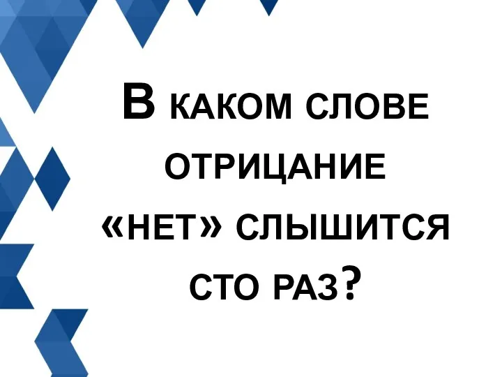 В каком слове отрицание «нет» слышится сто раз?