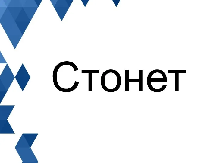 Стонет