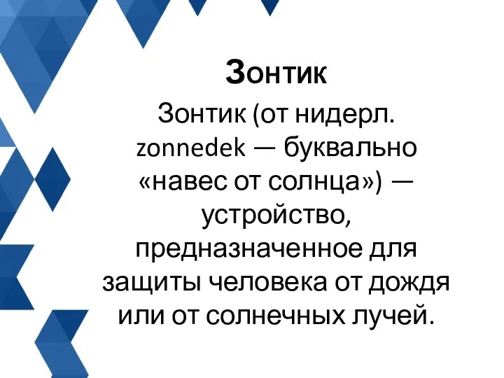 Зонтик (от нидерл. zonnedek — буквально «навес от солнца») — устройство, предназначенное