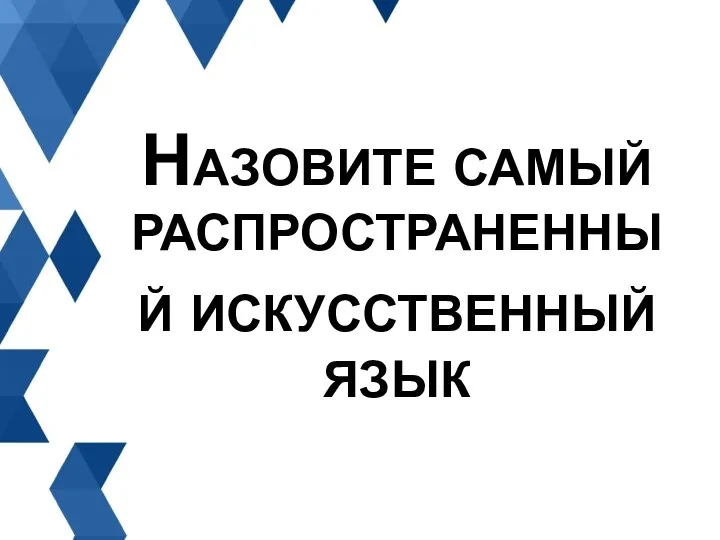 Назовите самый распространенный искусственный язык