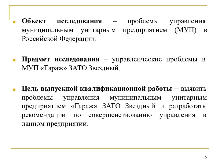 Объект исследования – проблемы управления муниципальным унитарным предприятием (МУП) в Российской Федерации.