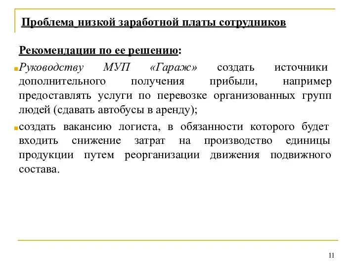 Проблема низкой заработной платы сотрудников Рекомендации по ее решению: Руководству МУП «Гараж»