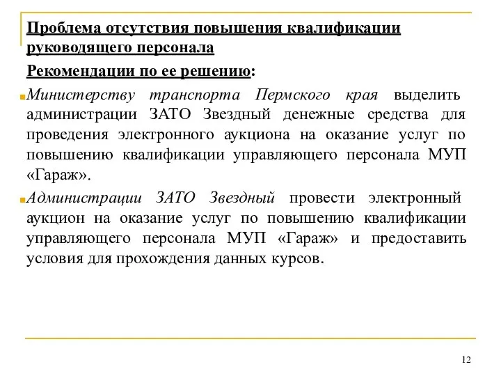 Проблема отсутствия повышения квалификации руководящего персонала Рекомендации по ее решению: Министерству транспорта