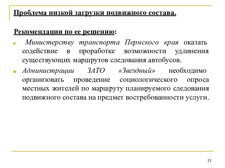 Проблема низкой загрузки подвижного состава. Рекомендации по ее решению: Министерству транспорта Пермского